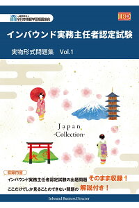 楽天ブックス インバウンド実務主任者認定試験 実物形式問題集 Vol 1 全日本情報学習振興協会 編集部 本 楽天ブックス インバウンド実務主任者認定試験 実物形式問題集 Vol 1 全日本情報学習振興協会 編集部 本